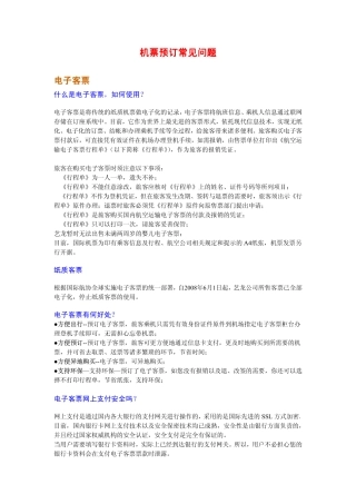机票预订常见问题