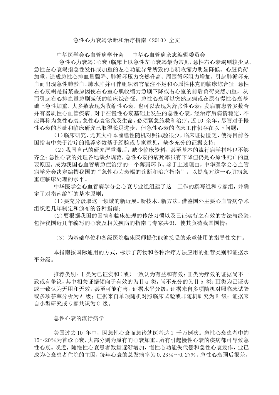 急性心力衰竭诊断和治疗指南_第1页