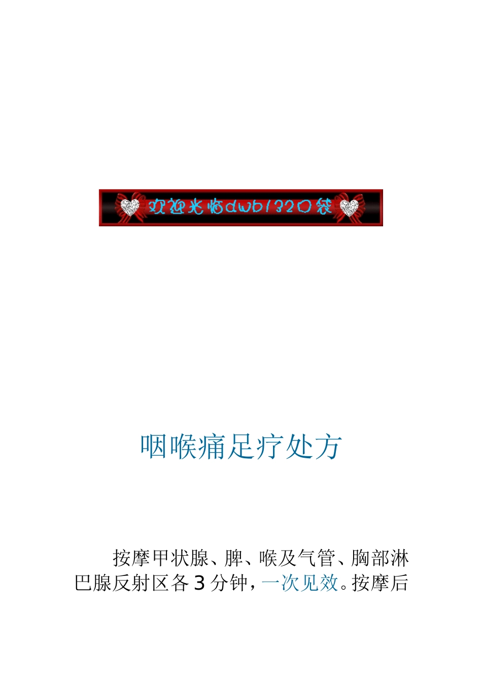 感冒、咽喉痛足疗处方_第3页