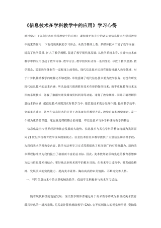 信息技术在学科教学中的应用