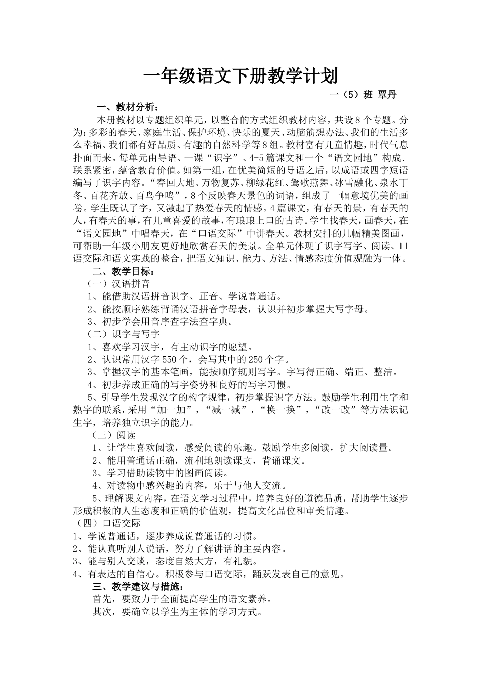 一年级语文下册教学计划(覃丹)_第1页