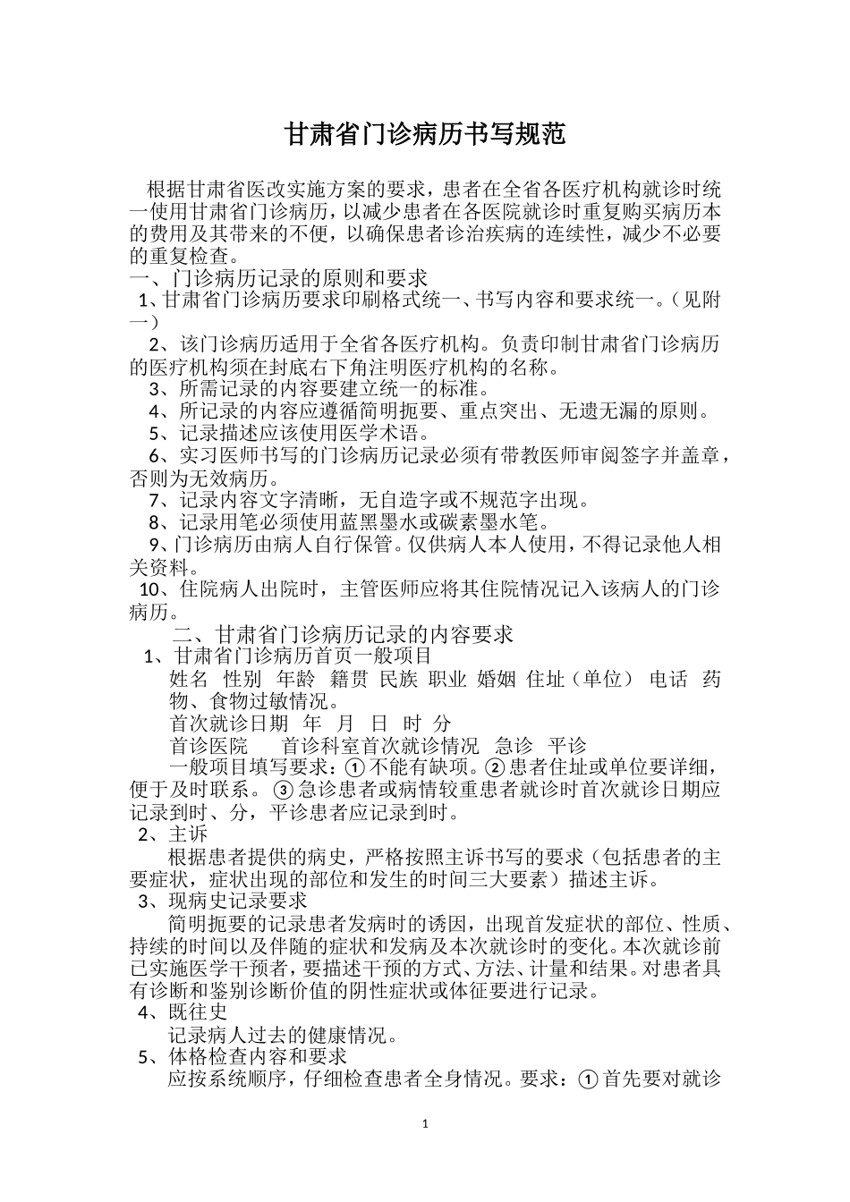 甘肃省门诊病历书写规范_第1页
