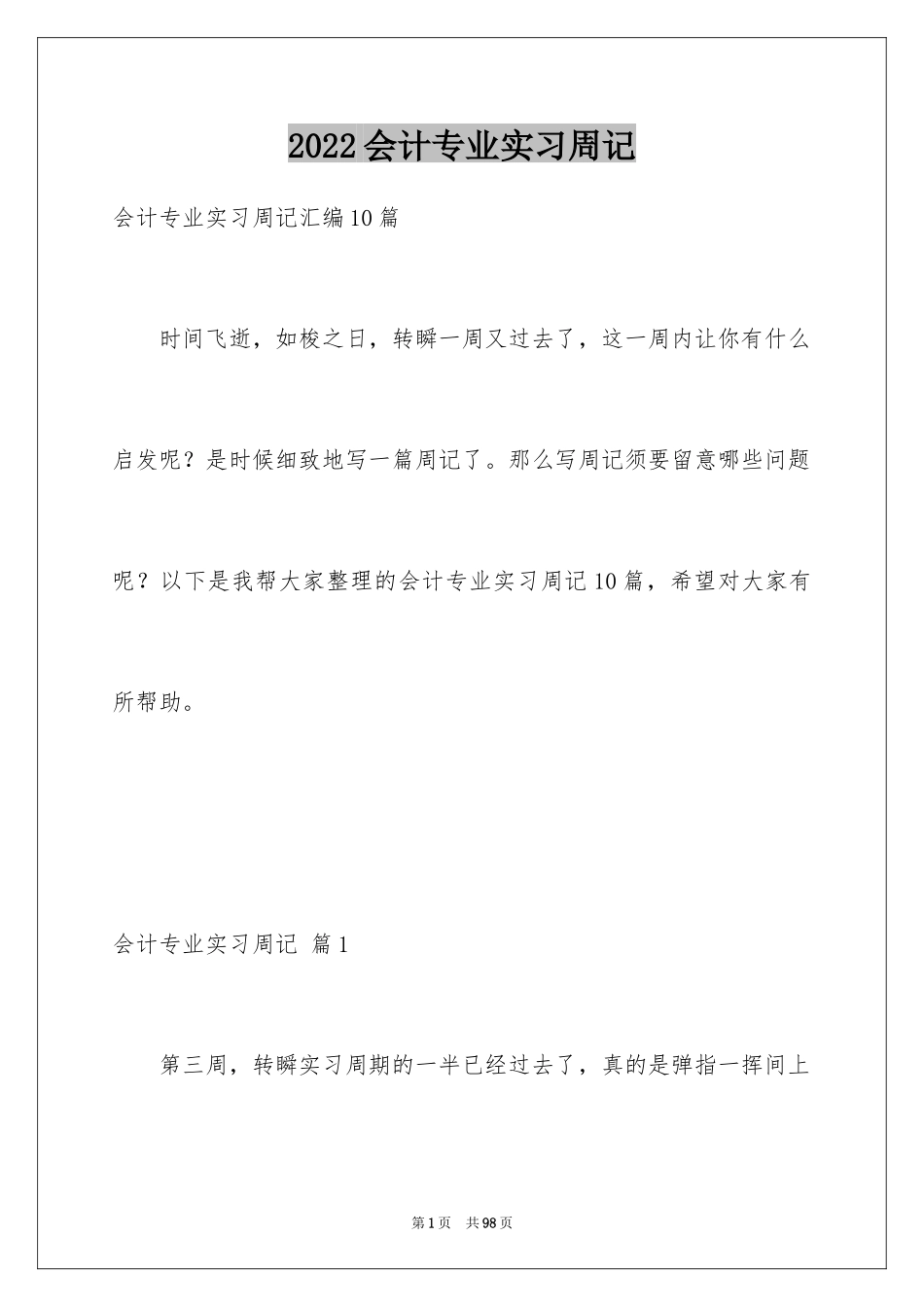 2024会计专业实习周记_4_第1页