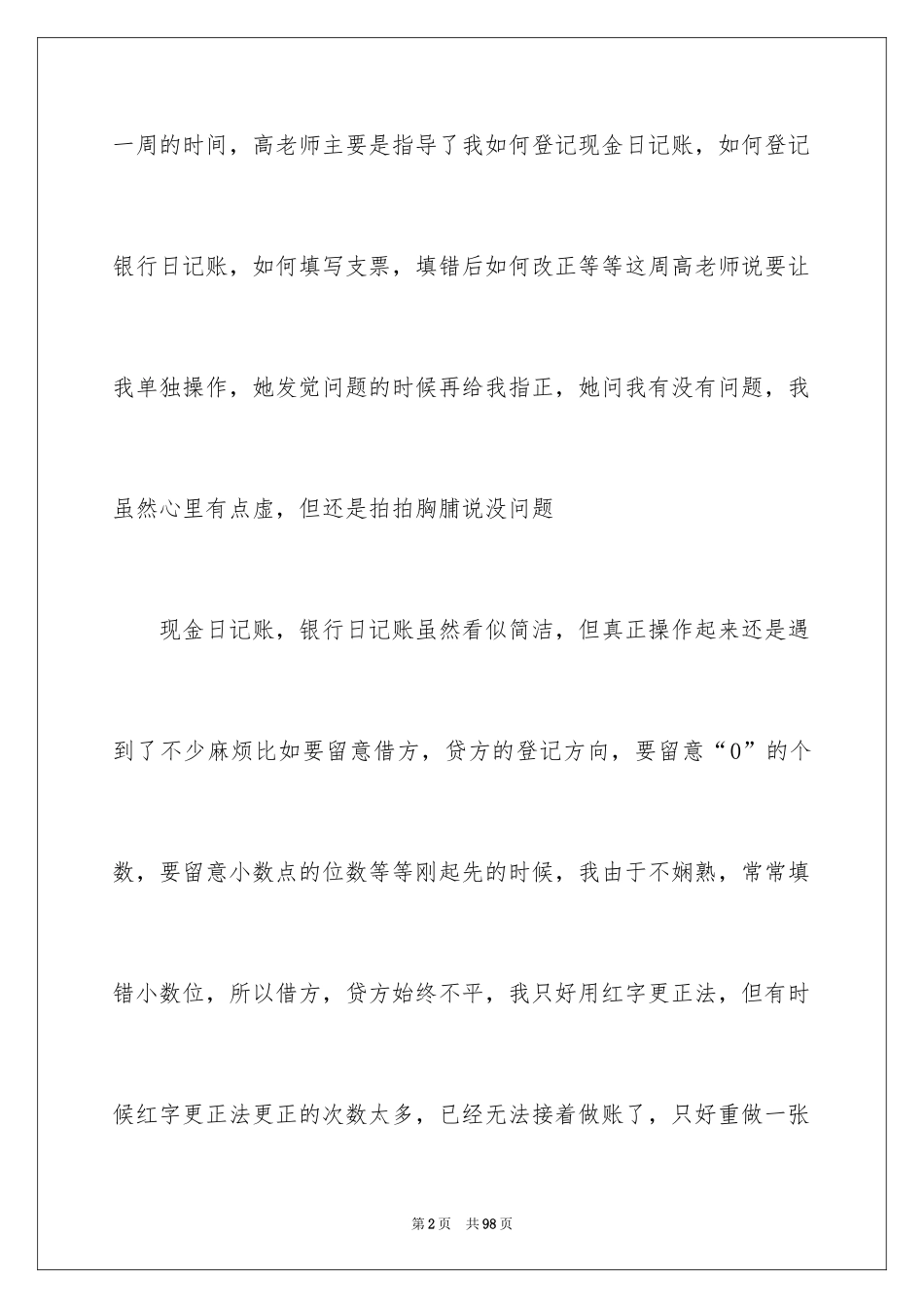 2024会计专业实习周记_4_第2页