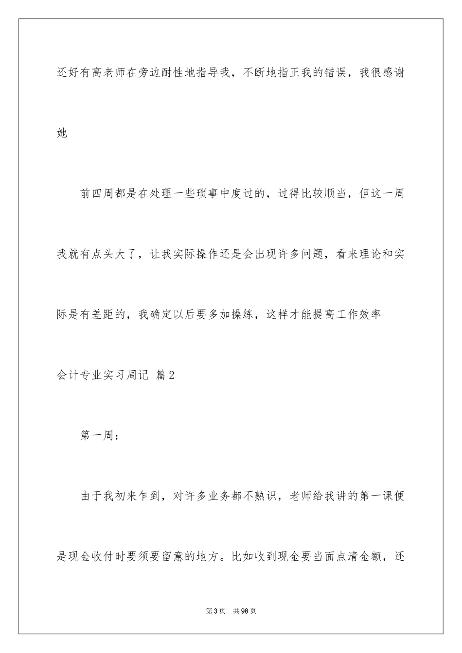 2024会计专业实习周记_4_第3页