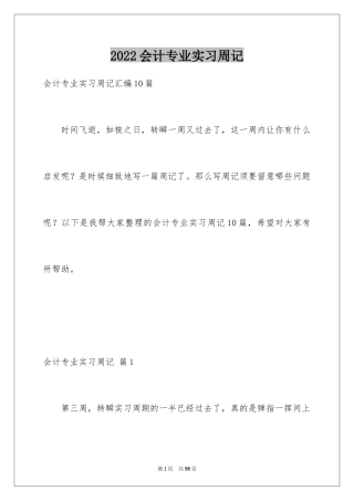 2024会计专业实习周记_4