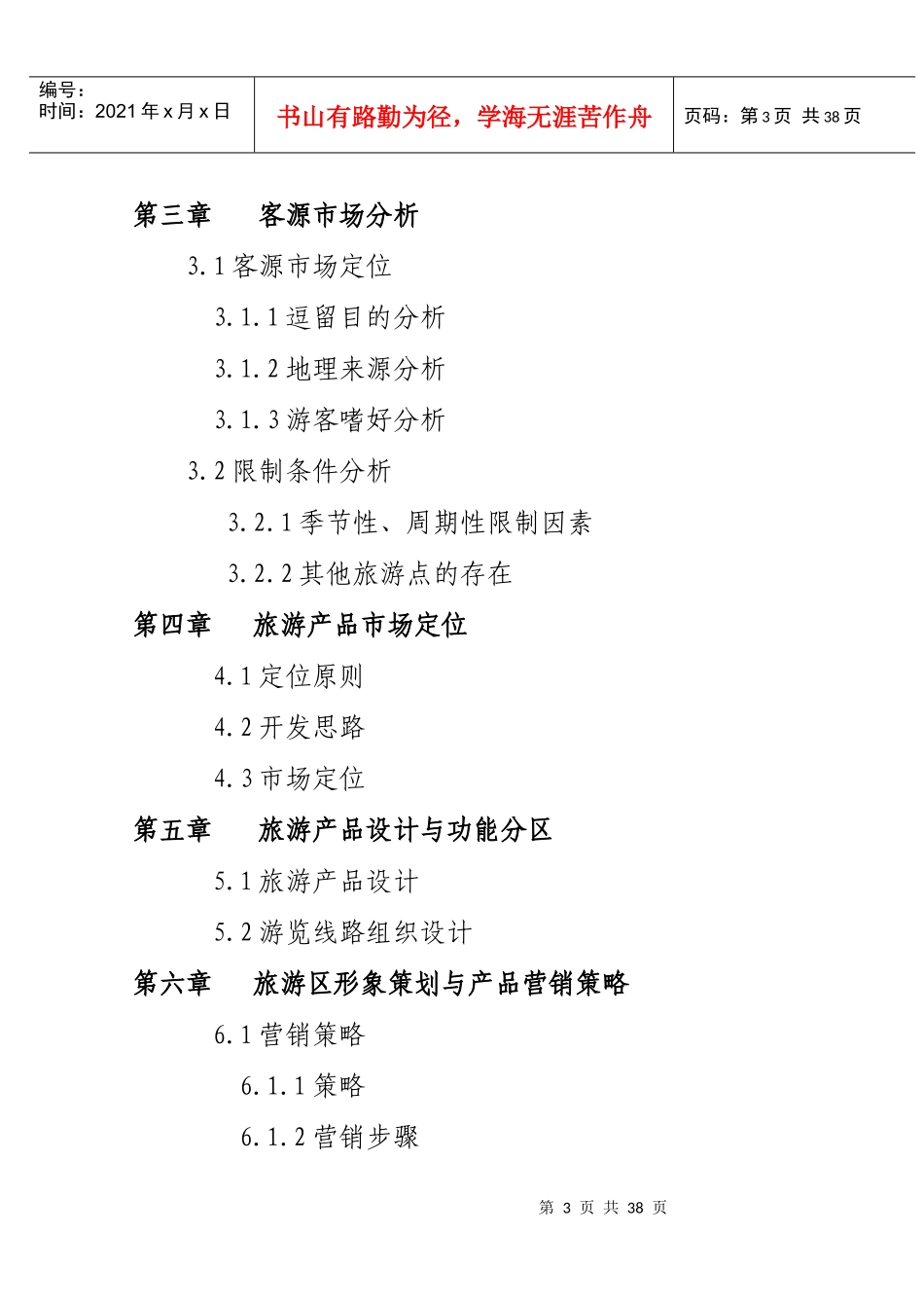 娱园旅游度假区开发项目培训资料_第3页