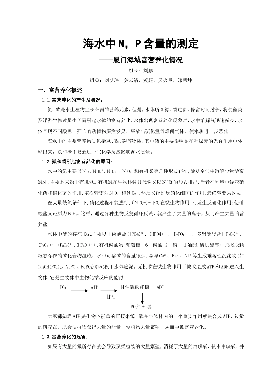 海水中N,P含量的测定_第1页