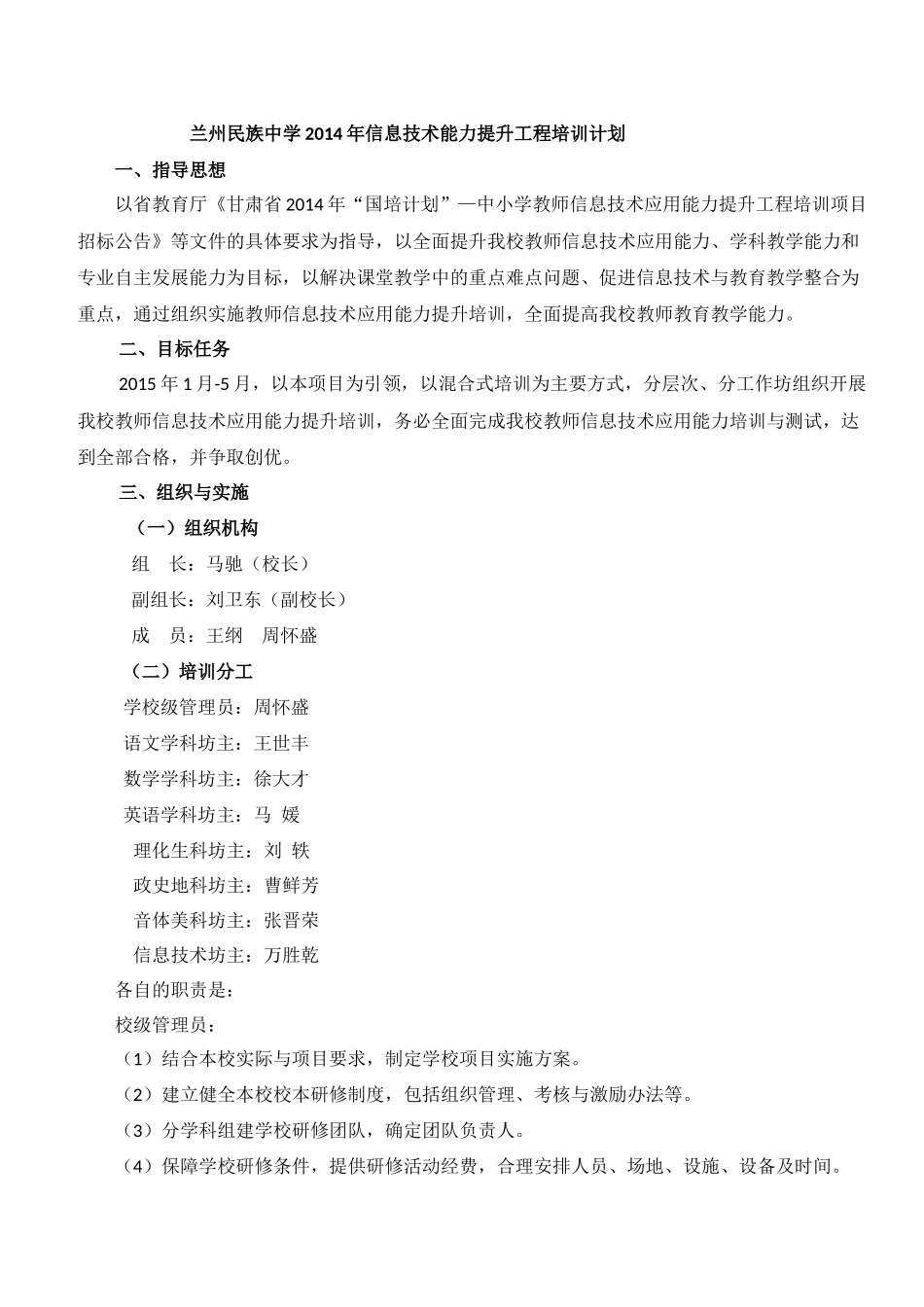 兰州民族中学2014年信息技术能力提升工程培训计划_第1页