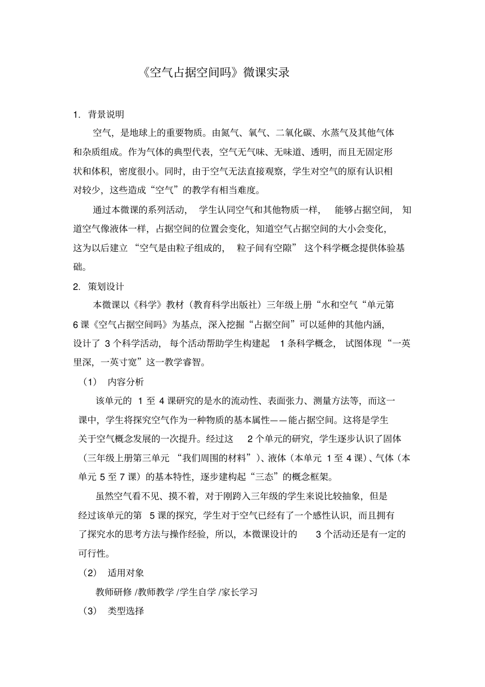 6空气占据空间吗三年级上册科学微课解读教科版_第1页