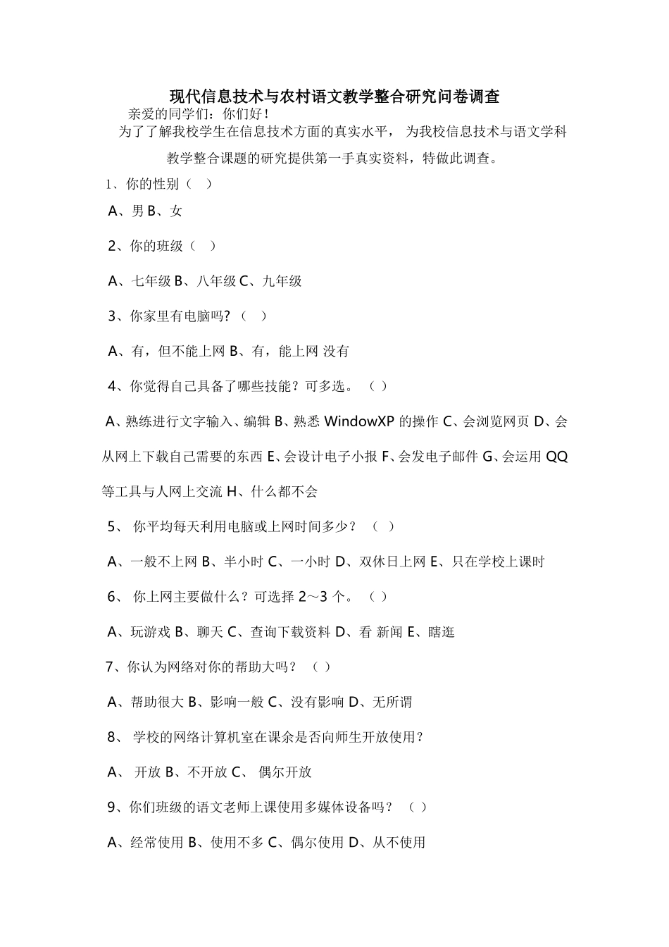 现代信息技术与农村语文教学整合研究问卷调查_第1页