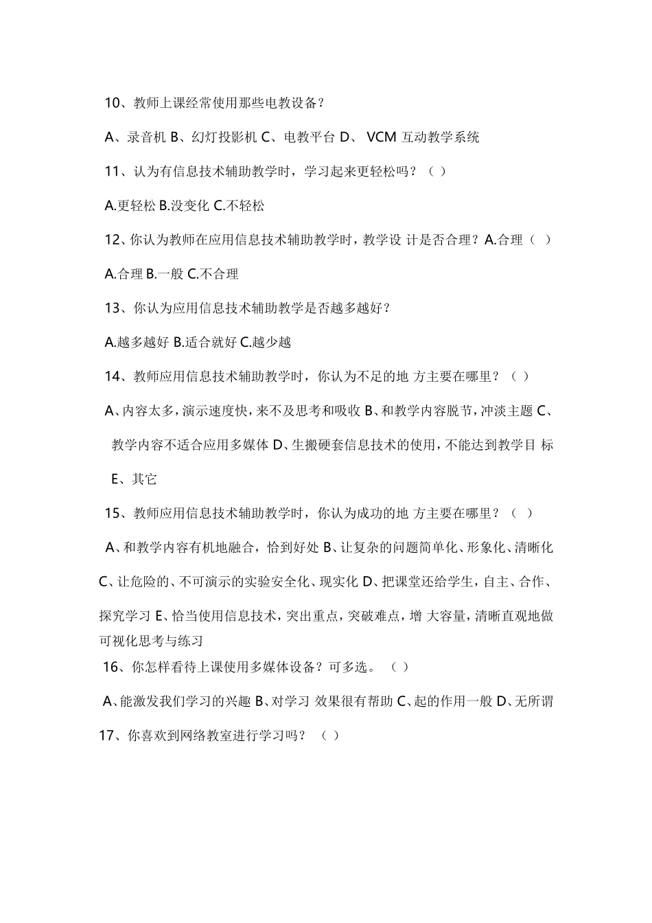 现代信息技术与农村语文教学整合研究问卷调查_第2页