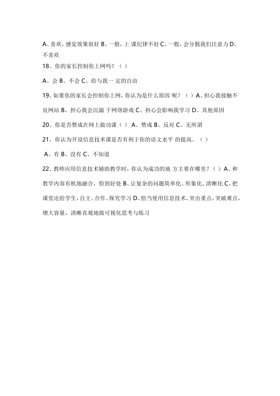 现代信息技术与农村语文教学整合研究问卷调查_第3页