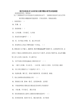 现代信息技术与农村语文教学整合研究问卷调查