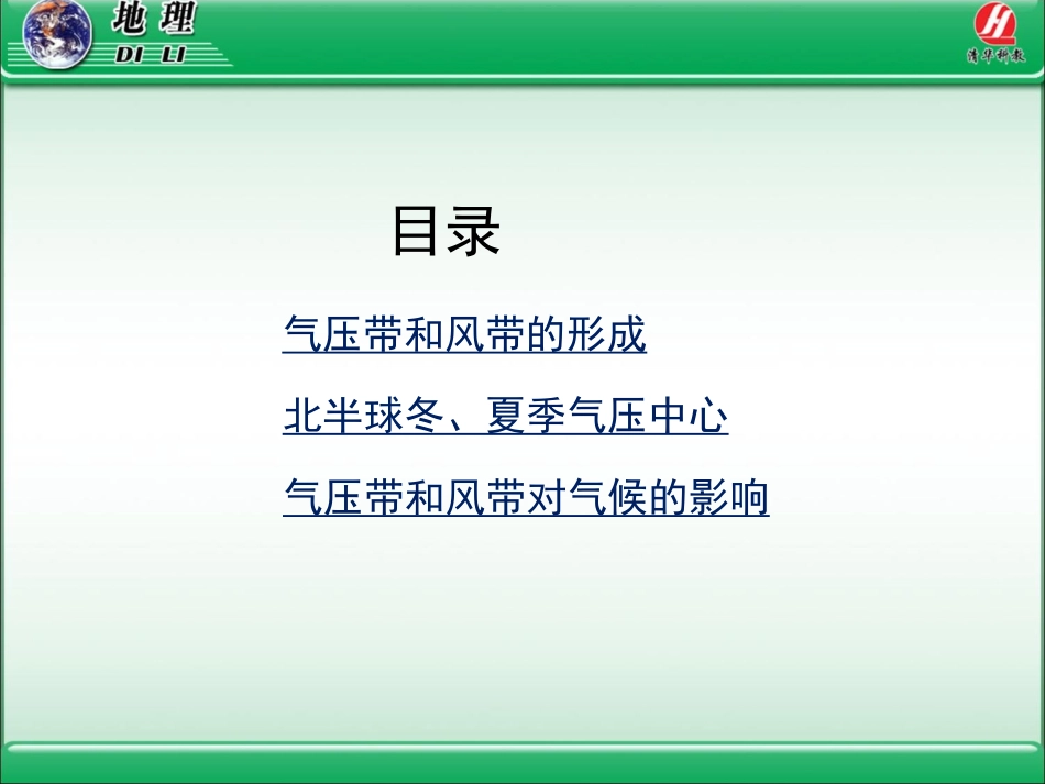 地理①必修22《气压带和风带》PPT课件_第2页