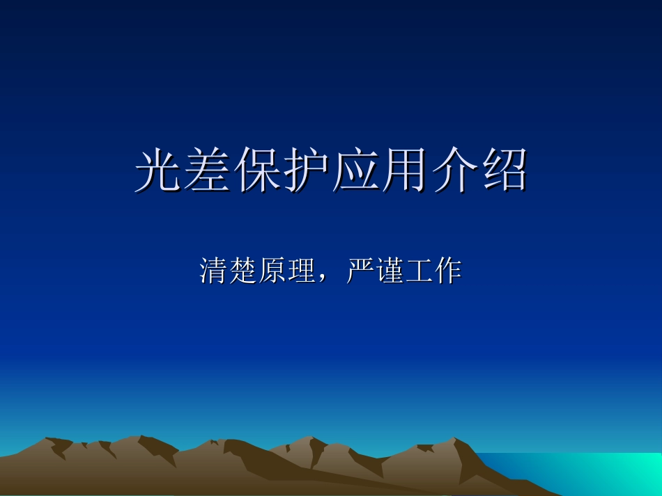 光差保护应用介绍_第1页