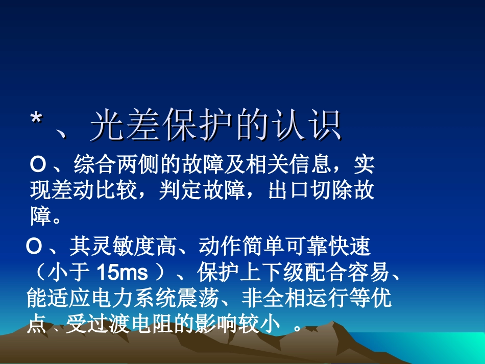 光差保护应用介绍_第2页