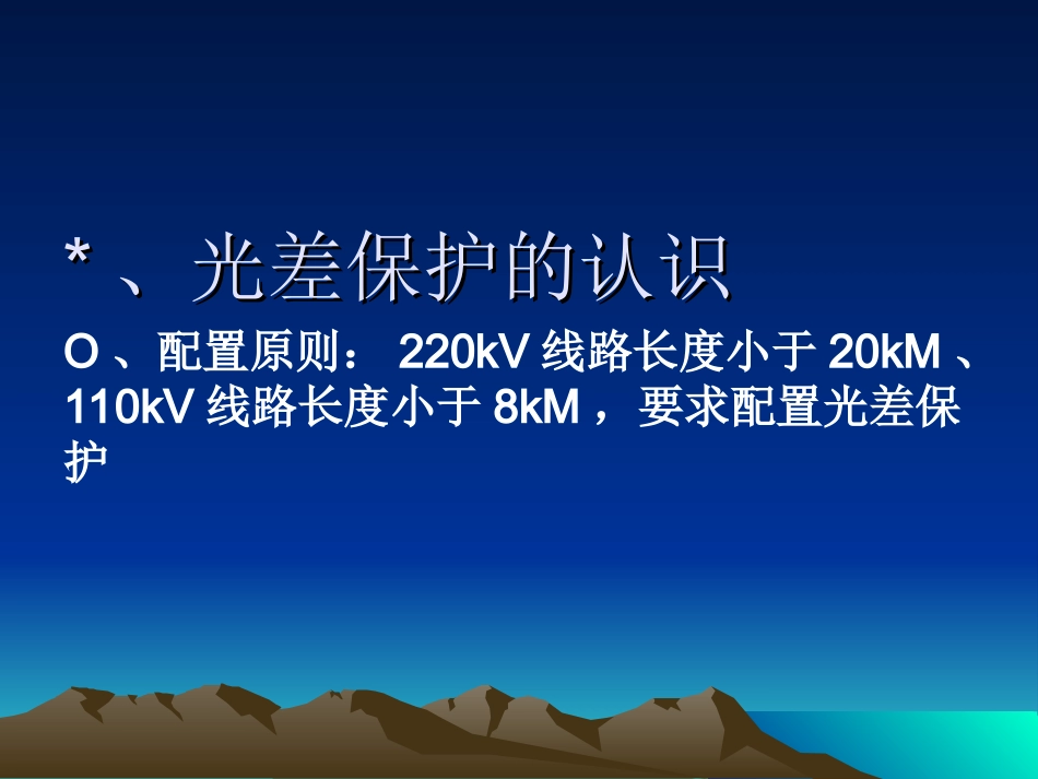 光差保护应用介绍_第3页