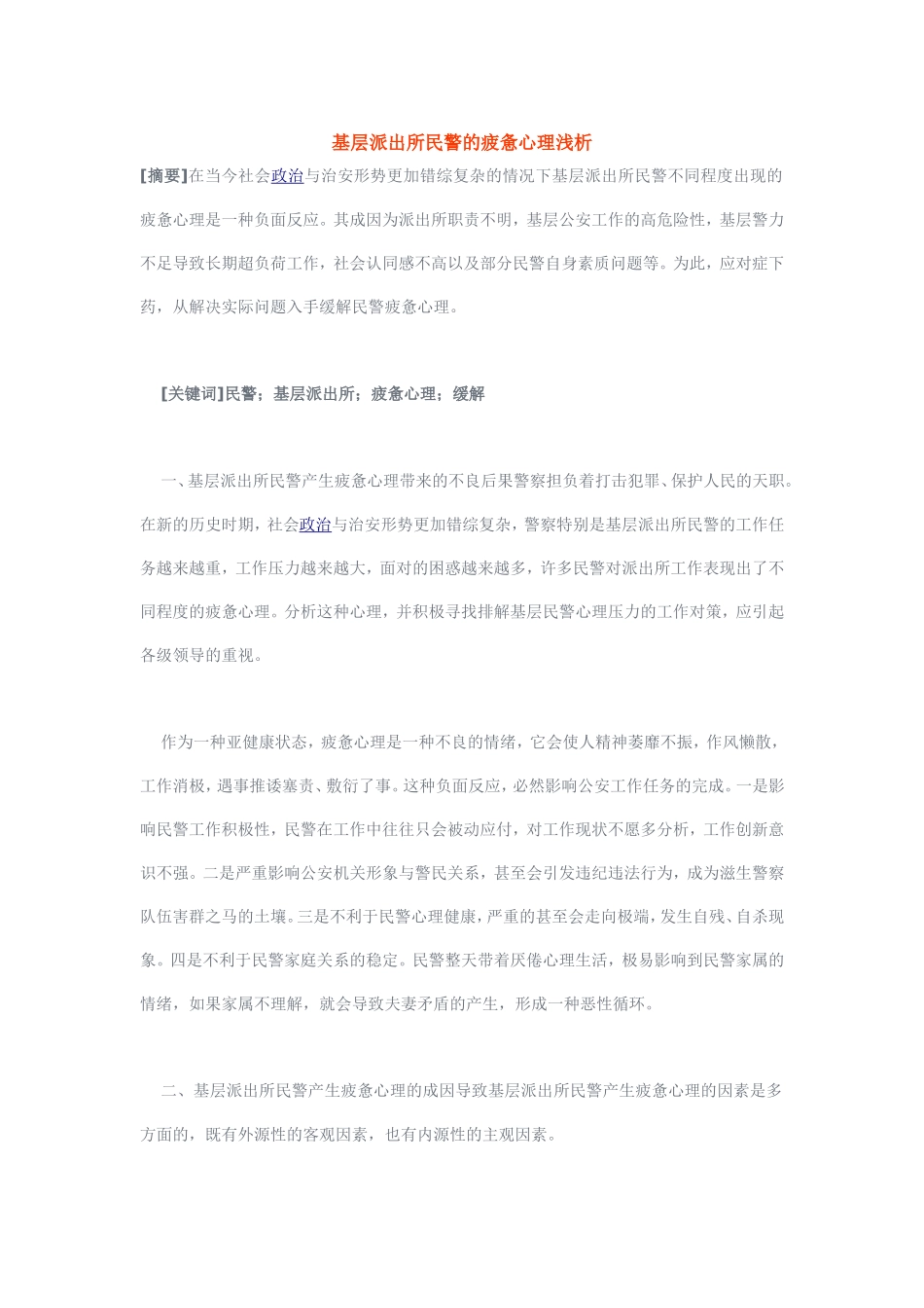 基层派出所民警的疲惫心理浅析_第1页