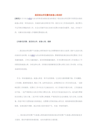 基层派出所民警的疲惫心理浅析