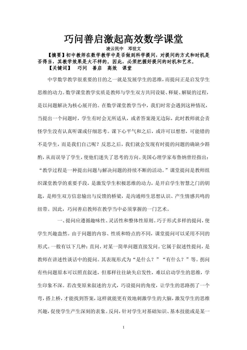 巧问善启激起高效数学课堂_第1页
