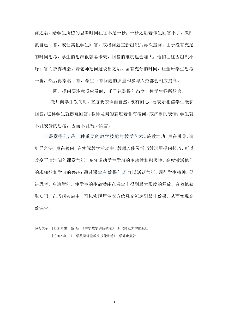 巧问善启激起高效数学课堂_第3页