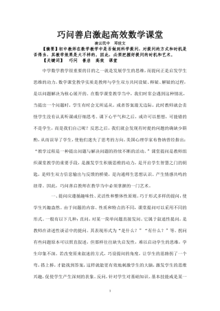 巧问善启激起高效数学课堂