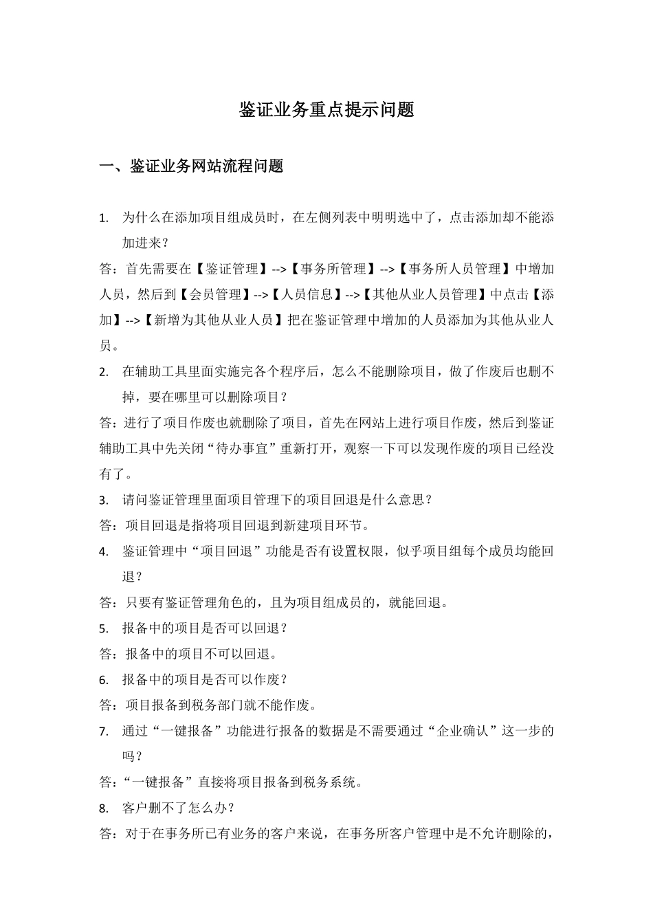 鉴证业务常见问_第1页