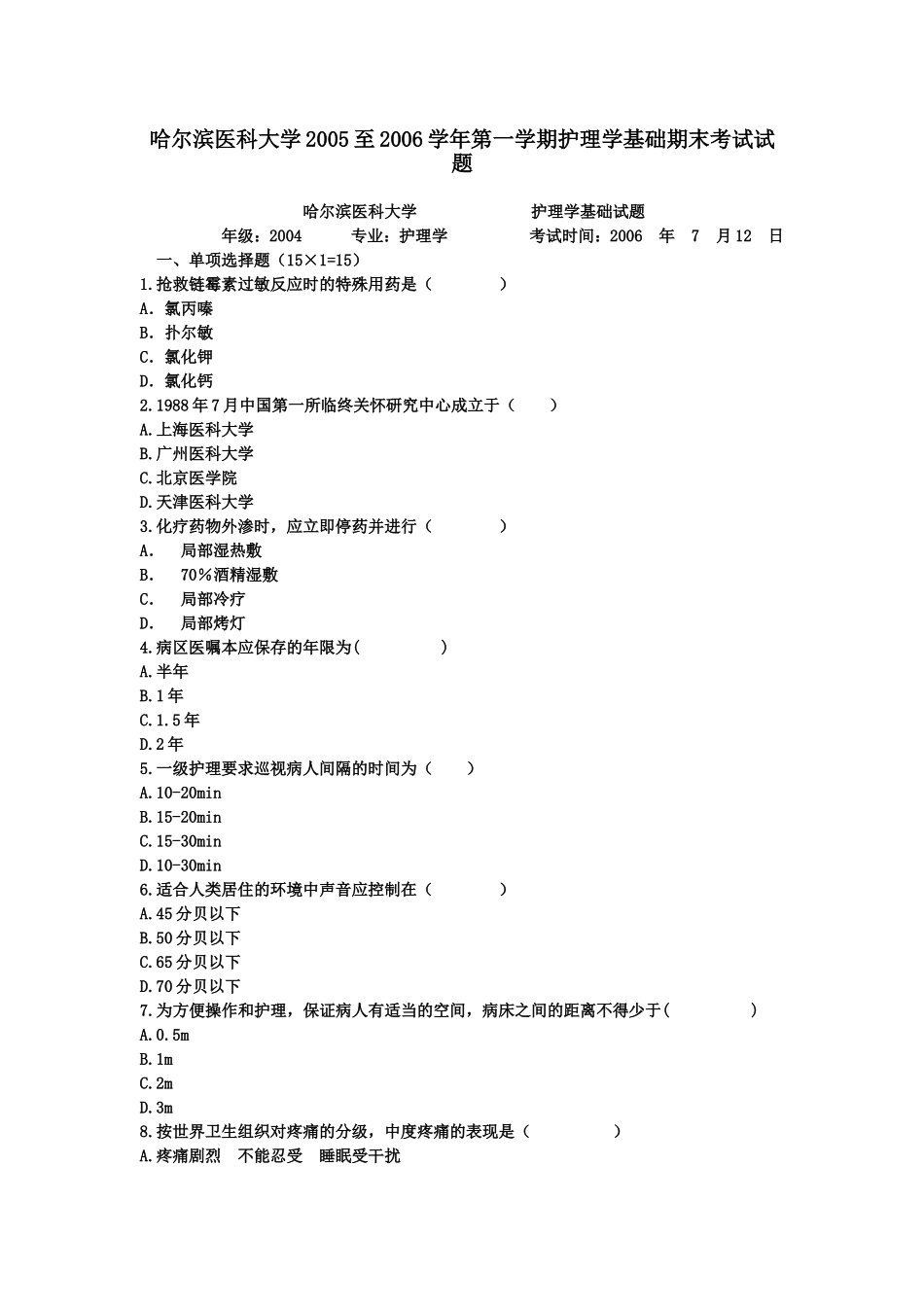 哈尔滨医科大学2005至2006学年第一学期护理学基础期末考试试题_第1页