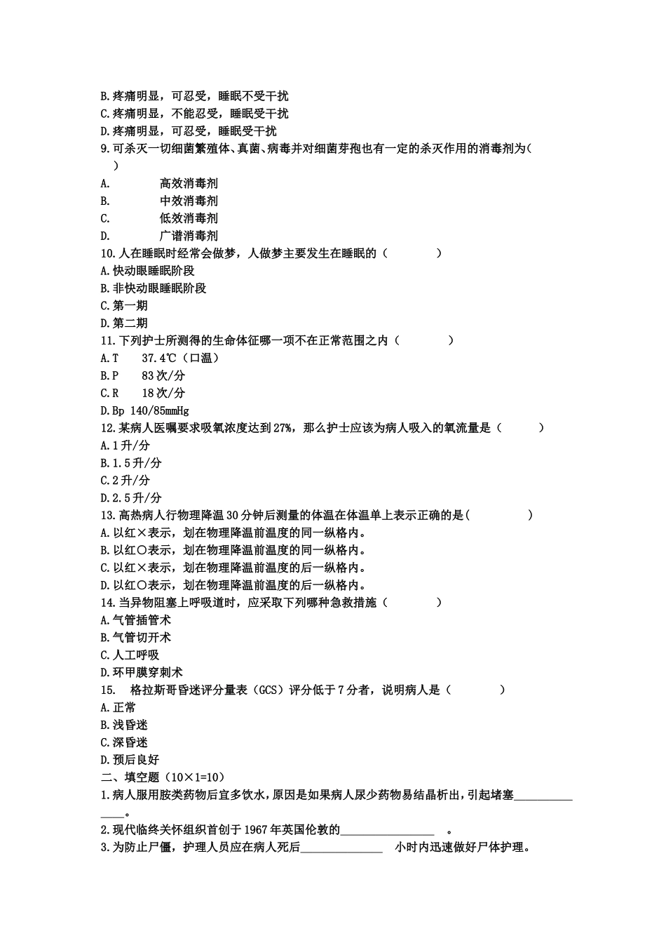 哈尔滨医科大学2005至2006学年第一学期护理学基础期末考试试题_第2页