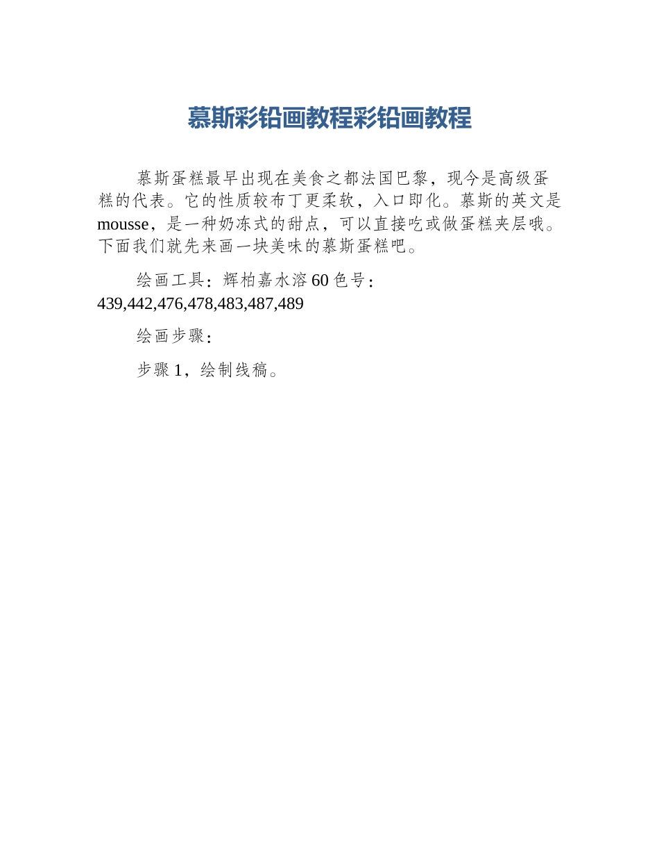 慕斯彩铅画教程彩铅画教程_第1页