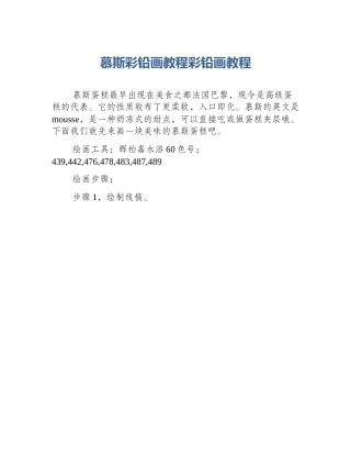 慕斯彩铅画教程彩铅画教程