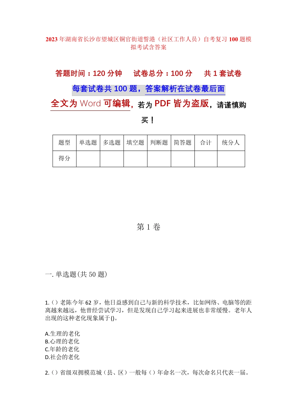 精品长沙市望城区铜官街道誓港(社区工作人员)自考复习100题模拟考试含答 精品_第1页