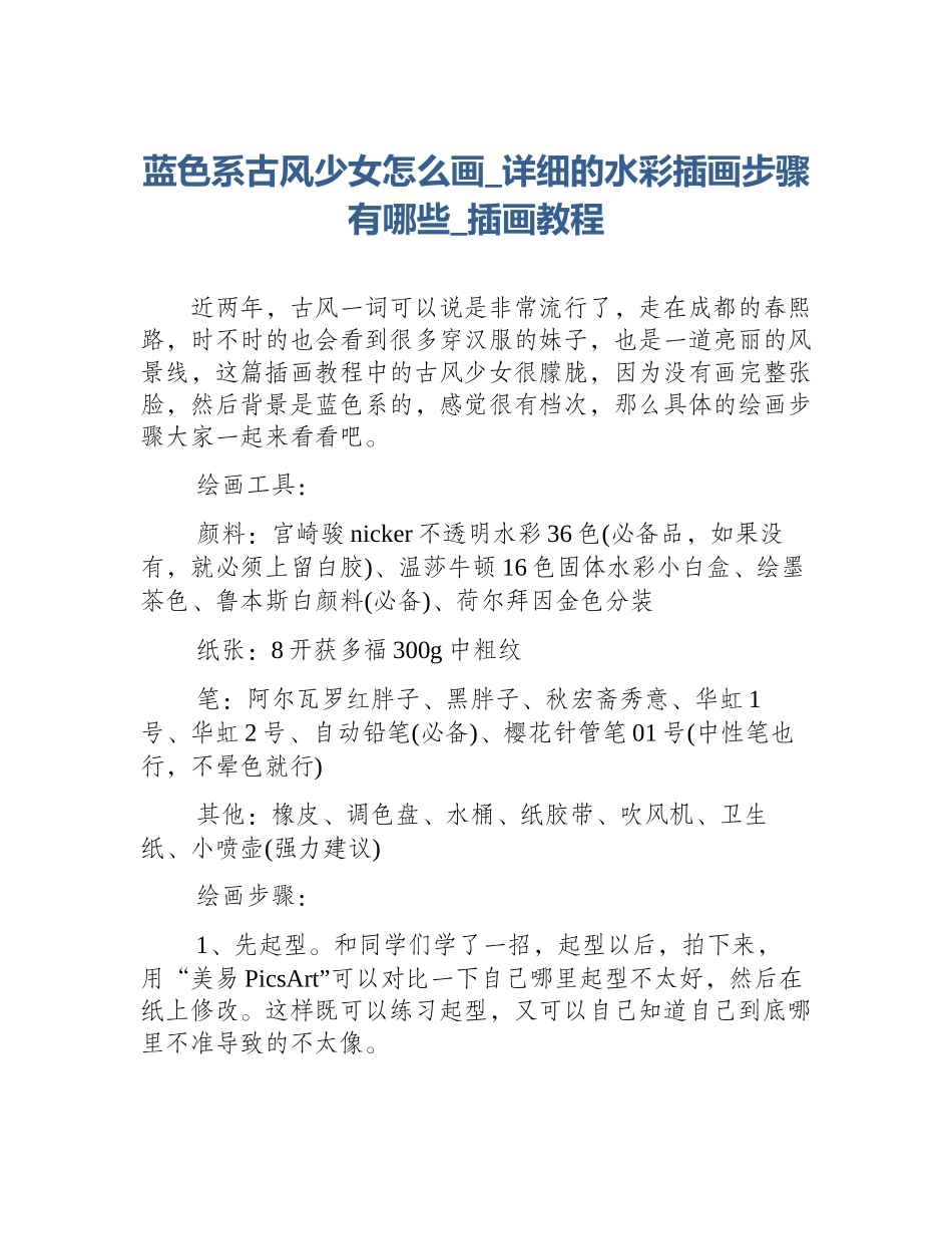 蓝色系古风少女怎么画_详细的水彩插画步骤有哪些_插画教程_第1页