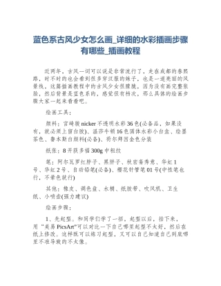 蓝色系古风少女怎么画_详细的水彩插画步骤有哪些_插画教程