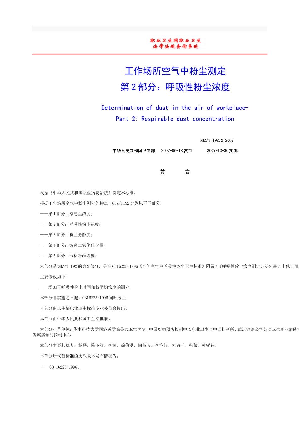 工作场所空气中粉尘测定第2部分呼吸性粉尘浓度_第1页