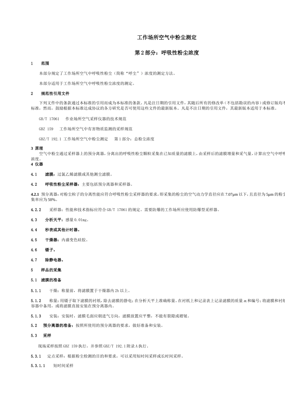 工作场所空气中粉尘测定第2部分呼吸性粉尘浓度_第2页