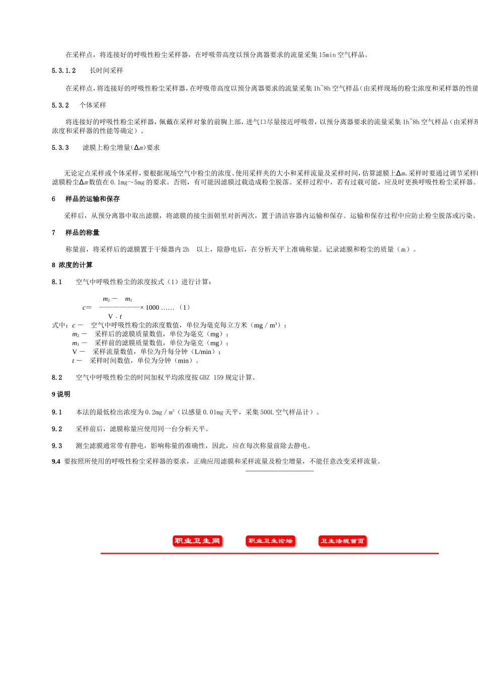 工作场所空气中粉尘测定第2部分呼吸性粉尘浓度_第3页
