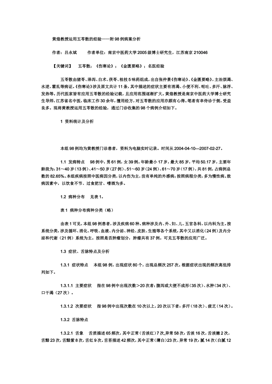 黄煌教授运用五苓散的经验_第1页