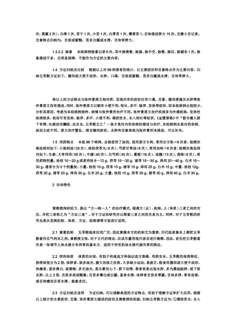 黄煌教授运用五苓散的经验_第2页