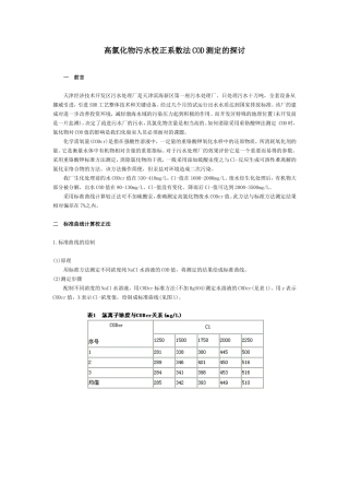 高氯化物污水校正系数法COD测定的探讨