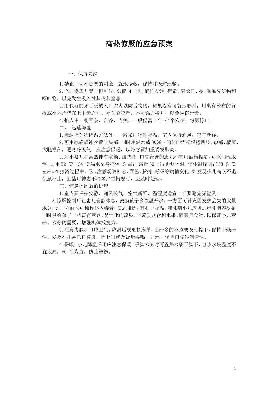 高热惊厥的应急预案_第1页