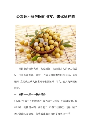 经常睡不好失眠的朋友,来试试桂圆