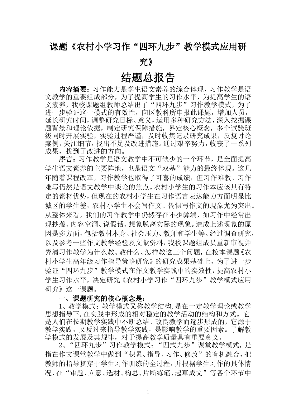 习作结题总报告_第1页