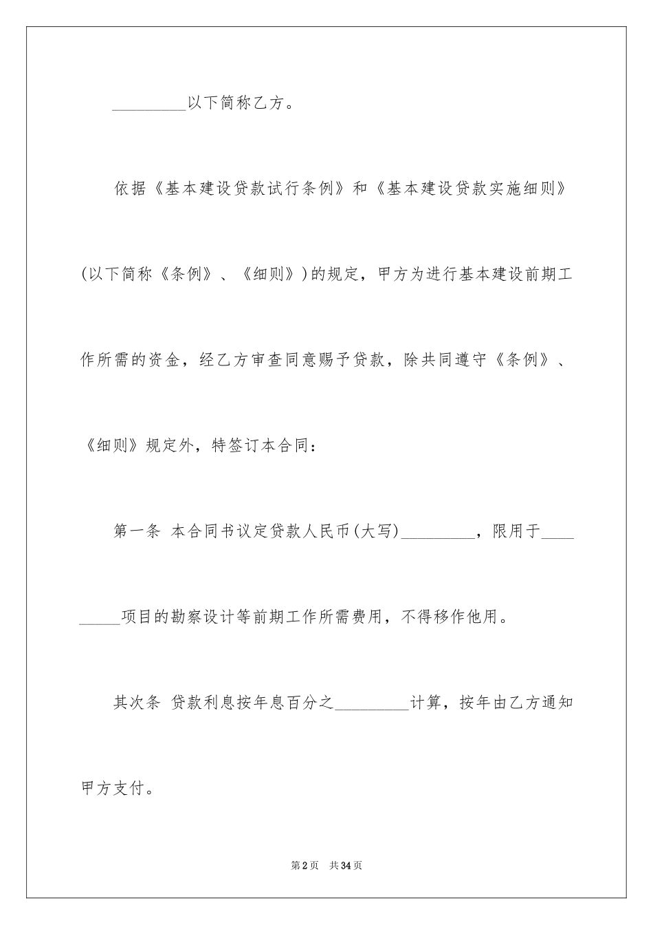 2024基本建设合同_第2页