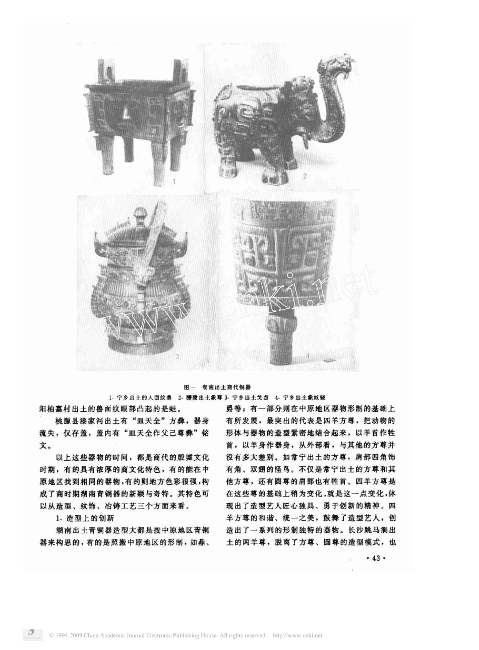 考古与文物年第期谈湖南出土的商代青铜器_第2页