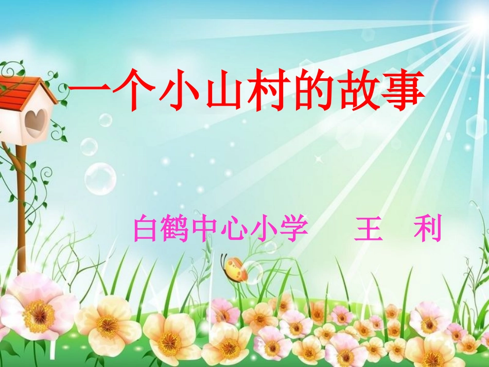小山村的故事MicrosoftPowerPoint演示文稿_第1页
