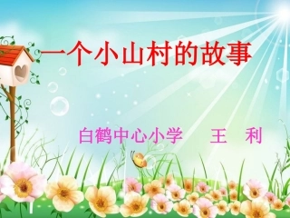 小山村的故事MicrosoftPowerPoint演示文稿