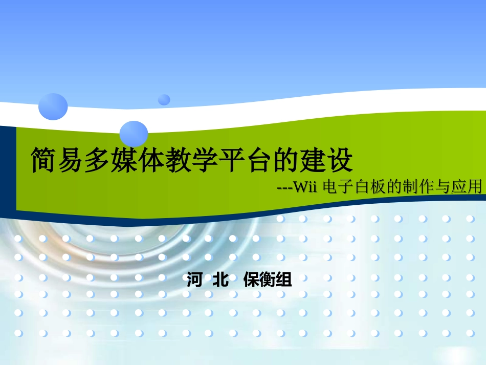 四期河北23日授课--保衡组王东运_第1页