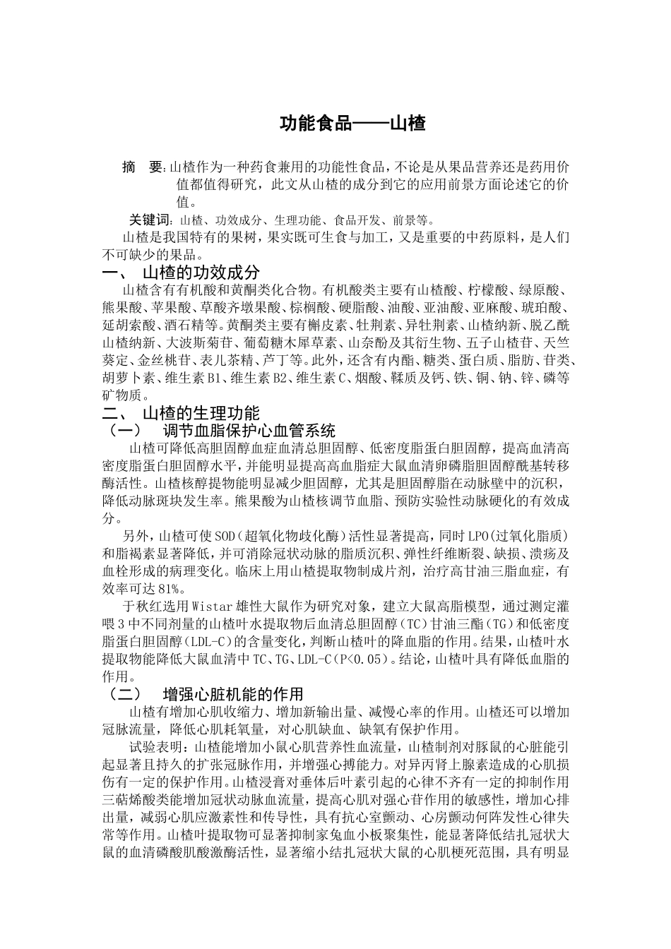 功能食品——山楂_第1页